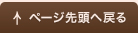 ページ先頭へもどる